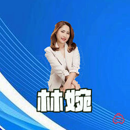 林婉