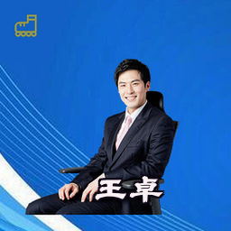 王卓