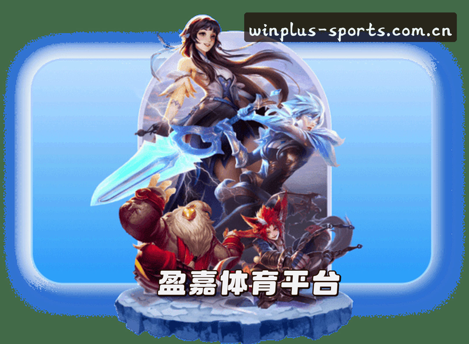 关于我们 - YJTY | 盈嘉体育·官方网站